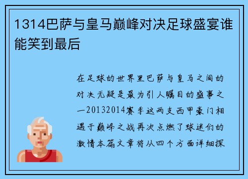 1314巴萨与皇马巅峰对决足球盛宴谁能笑到最后