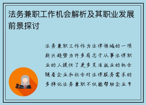 法务兼职工作机会解析及其职业发展前景探讨