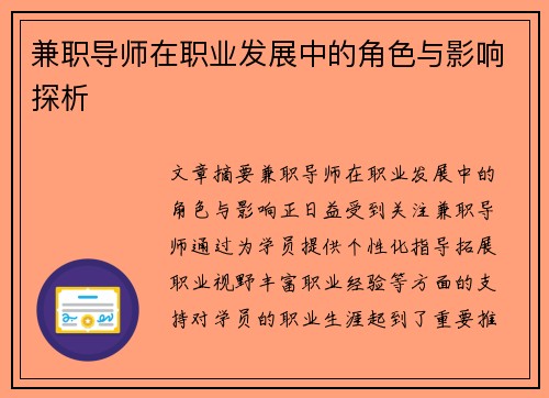 兼职导师在职业发展中的角色与影响探析