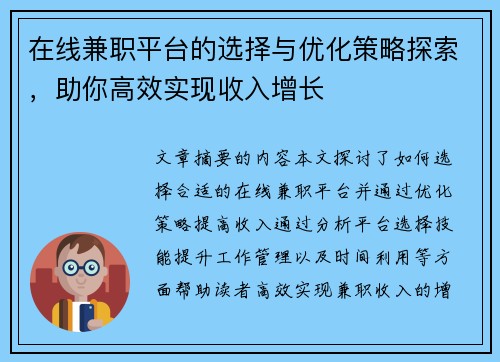 在线兼职平台的选择与优化策略探索，助你高效实现收入增长