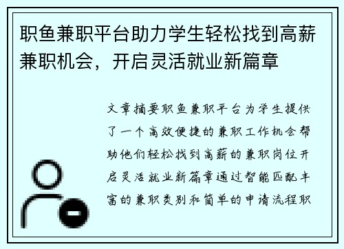 职鱼兼职平台助力学生轻松找到高薪兼职机会，开启灵活就业新篇章