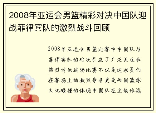 2008年亚运会男篮精彩对决中国队迎战菲律宾队的激烈战斗回顾