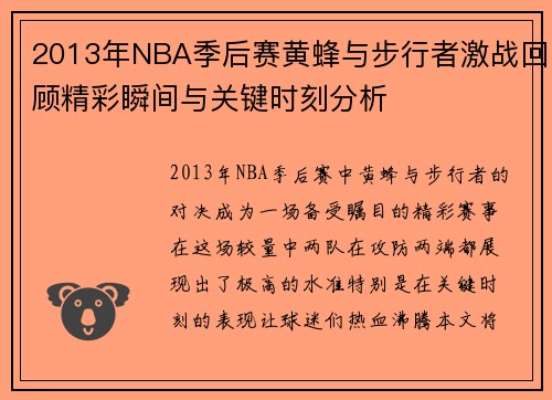 2013年NBA季后赛黄蜂与步行者激战回顾精彩瞬间与关键时刻分析