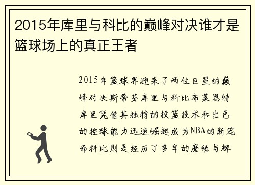 2015年库里与科比的巅峰对决谁才是篮球场上的真正王者