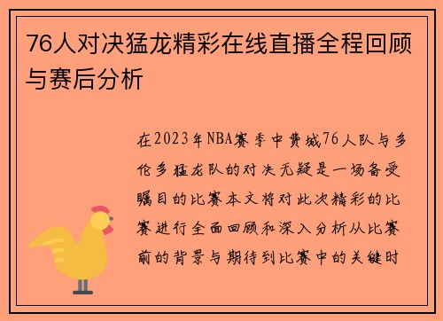 76人对决猛龙精彩在线直播全程回顾与赛后分析