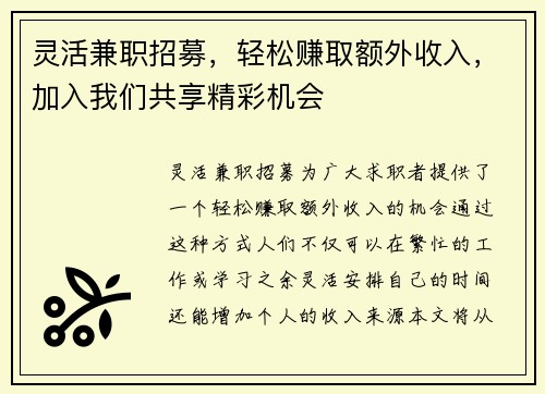 灵活兼职招募，轻松赚取额外收入，加入我们共享精彩机会