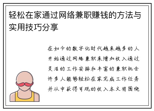 轻松在家通过网络兼职赚钱的方法与实用技巧分享