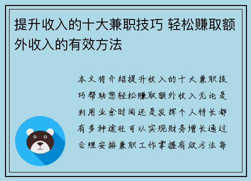 提升收入的十大兼职技巧 轻松赚取额外收入的有效方法