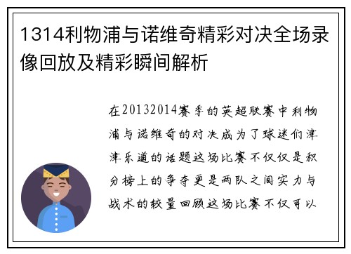 1314利物浦与诺维奇精彩对决全场录像回放及精彩瞬间解析