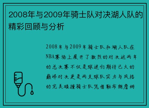 2008年与2009年骑士队对决湖人队的精彩回顾与分析