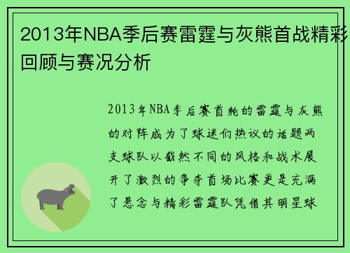 2013年NBA季后赛雷霆与灰熊首战精彩回顾与赛况分析