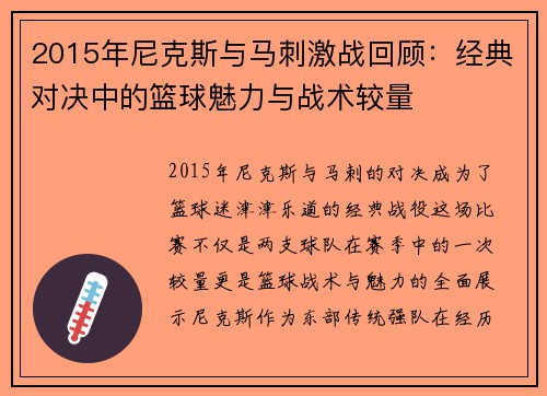 2015年尼克斯与马刺激战回顾：经典对决中的篮球魅力与战术较量