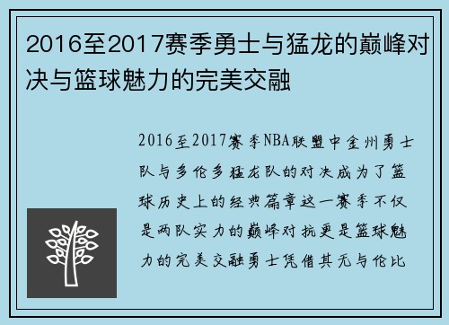 2016至2017赛季勇士与猛龙的巅峰对决与篮球魅力的完美交融