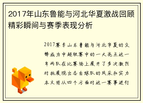 2017年山东鲁能与河北华夏激战回顾精彩瞬间与赛季表现分析