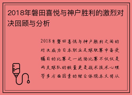 2018年磐田喜悦与神户胜利的激烈对决回顾与分析
