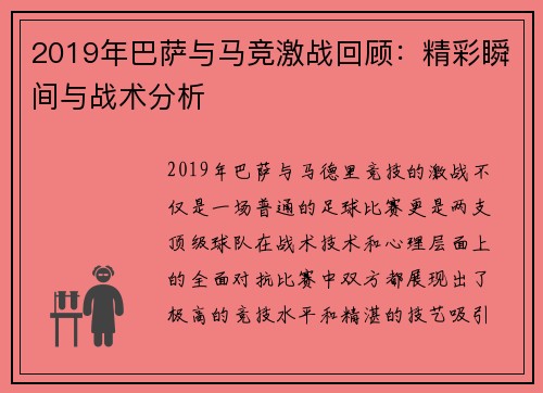 2019年巴萨与马竞激战回顾：精彩瞬间与战术分析