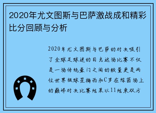 2020年尤文图斯与巴萨激战成和精彩比分回顾与分析