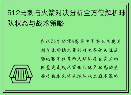 512马刺与火箭对决分析全方位解析球队状态与战术策略