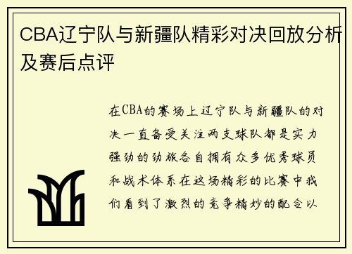 CBA辽宁队与新疆队精彩对决回放分析及赛后点评
