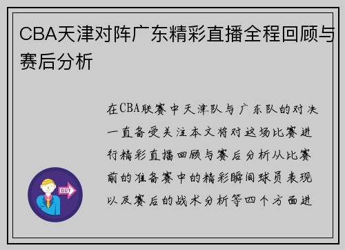 CBA天津对阵广东精彩直播全程回顾与赛后分析