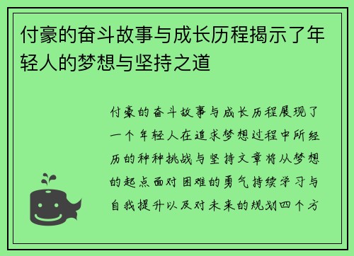 付豪的奋斗故事与成长历程揭示了年轻人的梦想与坚持之道