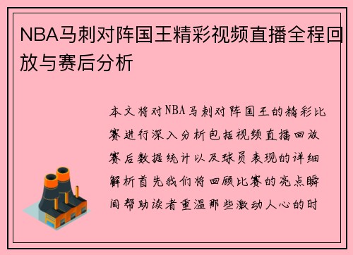 NBA马刺对阵国王精彩视频直播全程回放与赛后分析