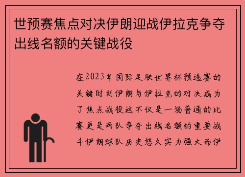 世预赛焦点对决伊朗迎战伊拉克争夺出线名额的关键战役