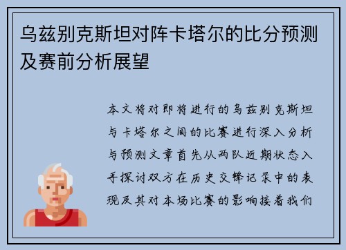 乌兹别克斯坦对阵卡塔尔的比分预测及赛前分析展望