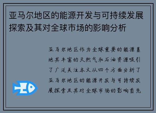 亚马尔地区的能源开发与可持续发展探索及其对全球市场的影响分析