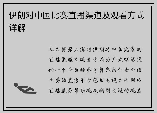 伊朗对中国比赛直播渠道及观看方式详解