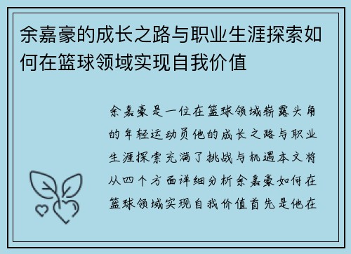 余嘉豪的成长之路与职业生涯探索如何在篮球领域实现自我价值