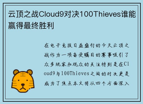 云顶之战Cloud9对决100Thieves谁能赢得最终胜利