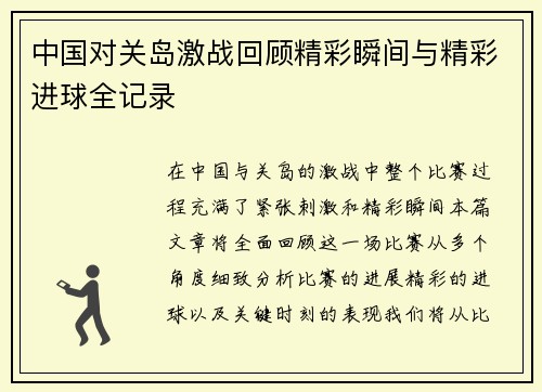中国对关岛激战回顾精彩瞬间与精彩进球全记录