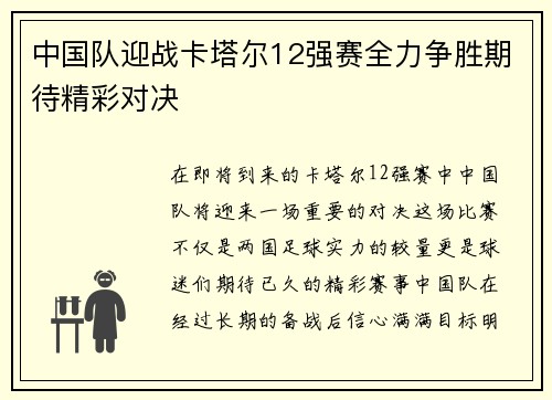 中国队迎战卡塔尔12强赛全力争胜期待精彩对决