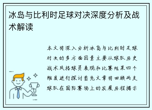 冰岛与比利时足球对决深度分析及战术解读