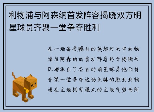 利物浦与阿森纳首发阵容揭晓双方明星球员齐聚一堂争夺胜利