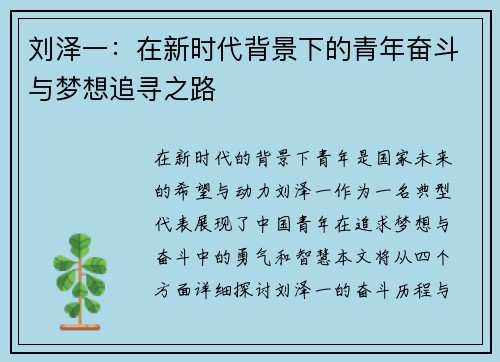 刘泽一：在新时代背景下的青年奋斗与梦想追寻之路