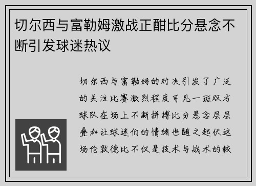 切尔西与富勒姆激战正酣比分悬念不断引发球迷热议