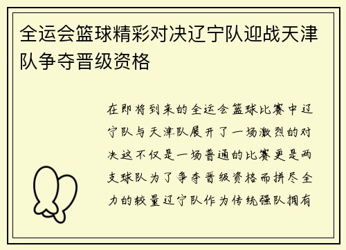 全运会篮球精彩对决辽宁队迎战天津队争夺晋级资格