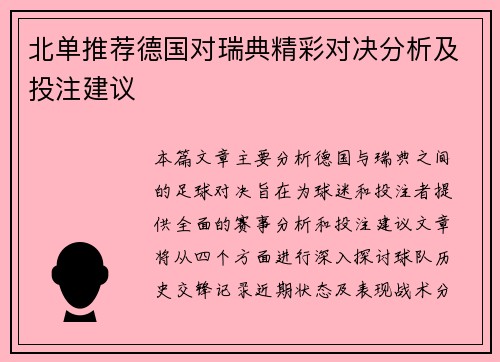北单推荐德国对瑞典精彩对决分析及投注建议