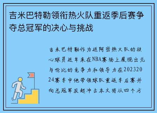 吉米巴特勒领衔热火队重返季后赛争夺总冠军的决心与挑战