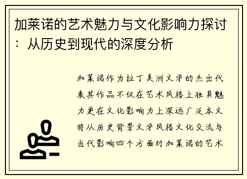 加莱诺的艺术魅力与文化影响力探讨：从历史到现代的深度分析