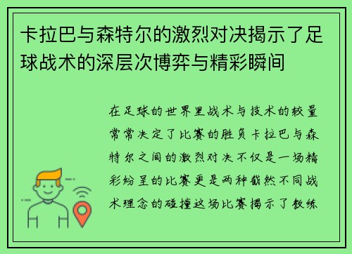 卡拉巴与森特尔的激烈对决揭示了足球战术的深层次博弈与精彩瞬间