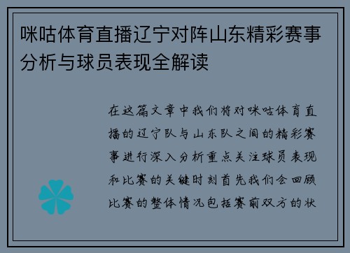 咪咕体育直播辽宁对阵山东精彩赛事分析与球员表现全解读