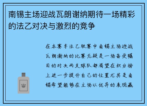 南锡主场迎战瓦朗谢纳期待一场精彩的法乙对决与激烈的竞争