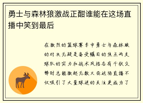 勇士与森林狼激战正酣谁能在这场直播中笑到最后