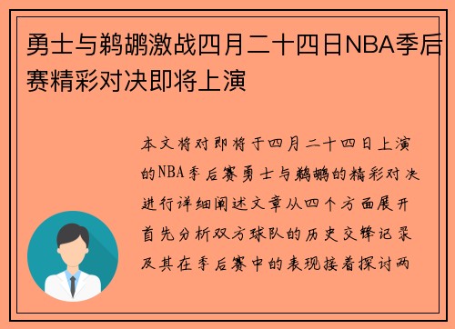 勇士与鹈鹕激战四月二十四日NBA季后赛精彩对决即将上演