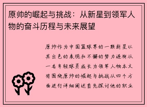 原帅的崛起与挑战：从新星到领军人物的奋斗历程与未来展望