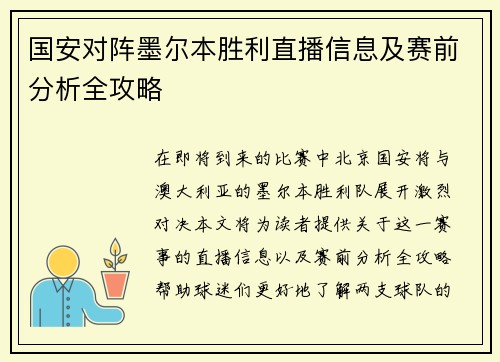 国安对阵墨尔本胜利直播信息及赛前分析全攻略