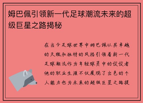 姆巴佩引领新一代足球潮流未来的超级巨星之路揭秘